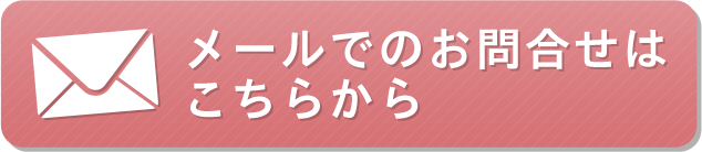 メールでのお問合せはこちらから